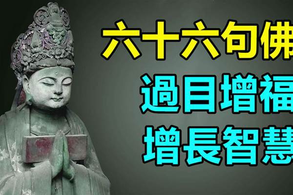 六十六句佛語，過目增福，增長智慧