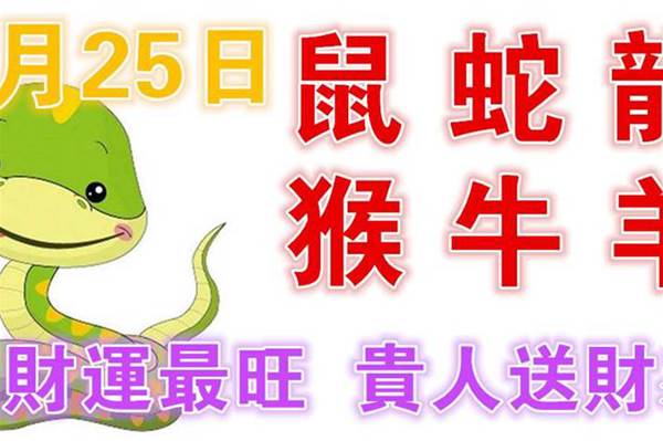9月25日生肖運勢_鼠、蛇、龍大吉，貴人送財來