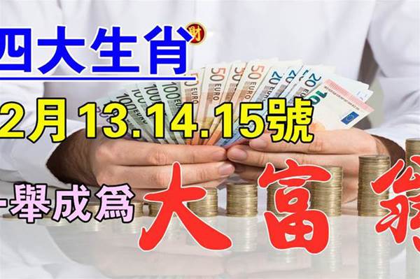 12月13.14.15號一到，四大生肖一舉成為大富翁！