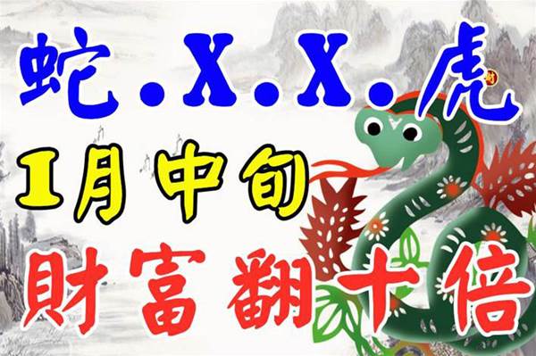 【蛇.X.X.虎】四大生肖1月中旬財富翻十倍！
